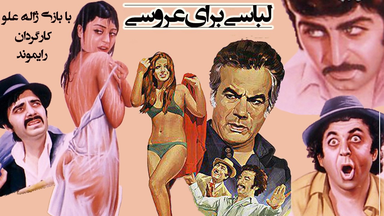 لباسی برای عروسی |بدون حذفیات و باکیفیت