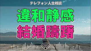 🚨【衝撃相談】結婚前の「違和感」を見過ごした結果…待っていた現実とは
