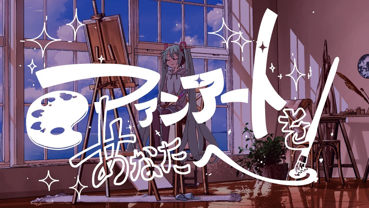 東條チカ - ファンアートをあなたへ（feat.初音ミク）