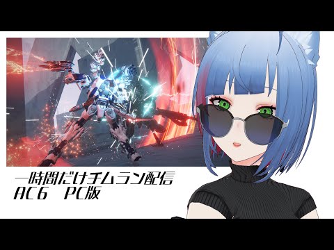 【ACⅥ/PC] 一時間だけ　チムランをします【ロロロロロロロロロロロロロロロロロロロロロロロロロロロロロロロロロロロロロロロロロロロrorororororororororororororororo】