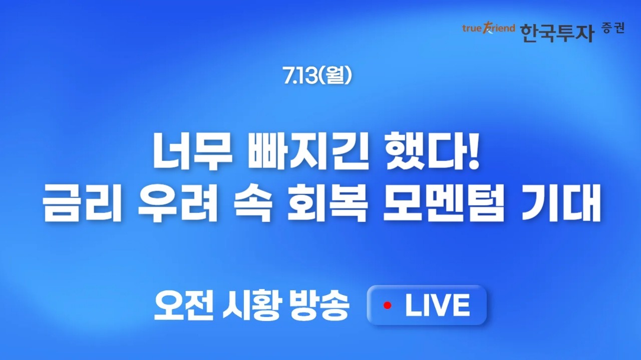 [0713 모닝한투] SK하이닉스 ADR 거래 시작, 이벤트는 끝났다? 금요일 상승종목의 확산, 이번엔 연속성 있을?