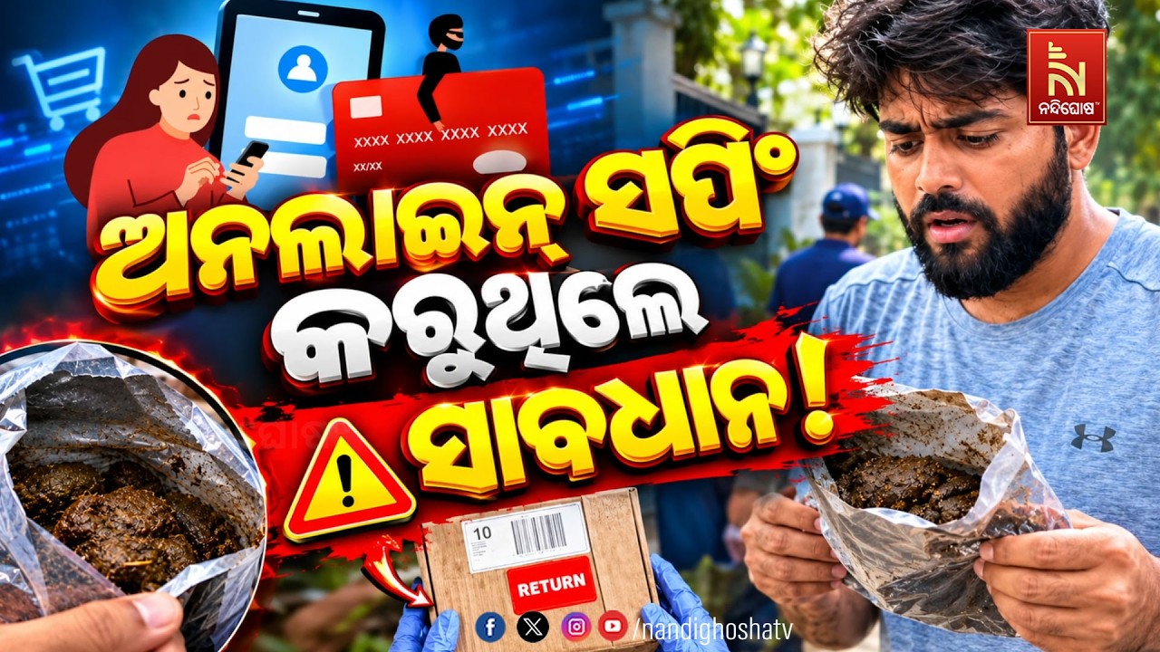 🔴 Live | ଅନଲାଇନ ସପିଂ କରୁଥିଲେ ସାବଧାନ ! | NandighoshaTV