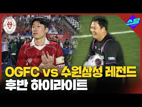 [OGFC VS 수원삼성 레전드] 후반전 하이라이트