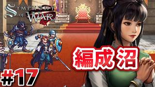 #17 第16章：部隊編成が楽しすぎて沼る【Symphony of War】