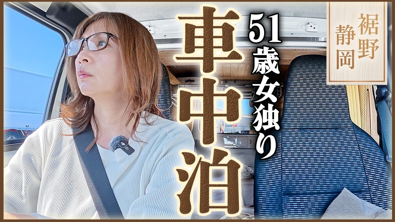【軽トラックキャンピングカー】51歳主婦ひとり、軽トラの荷台で車中泊。