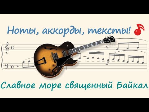 Славное море - священный Байкал ( Glorious sea - sacred Baikal )