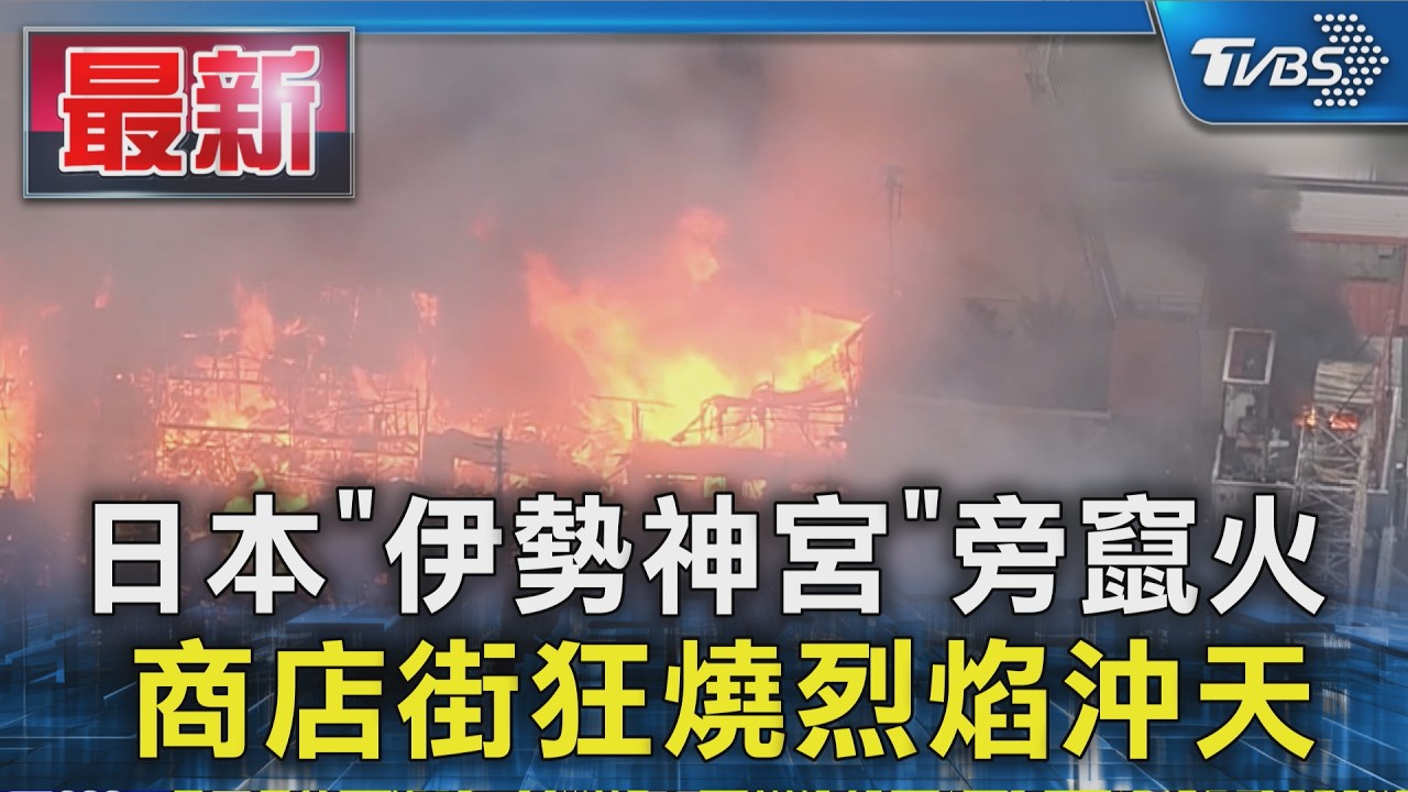 日本「伊勢神宮」旁竄火 商店街狂燒烈焰沖天｜TVBS新聞 @TVBSNEWS01