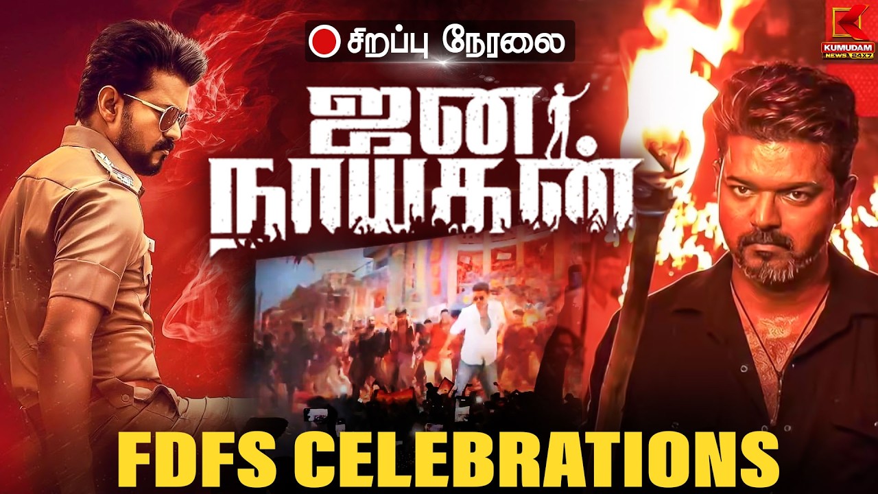 🔴LIVE: JanaNayagan FDFS Celebration | ஆரம்பமே BLOCKBUSTER🔥 | CM Vijay | Kumudam News