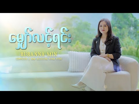 Susanna Min | မျှော်လင့်ရင်း (Official Music Video)