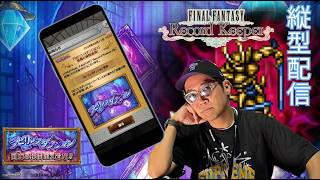 ※縦型配信 【FFRK】ラビダン(ナイト) 迷宮ゴールドナイトにアクティブで挑みます #FFRK #ゲーム実況 #shortsfeed