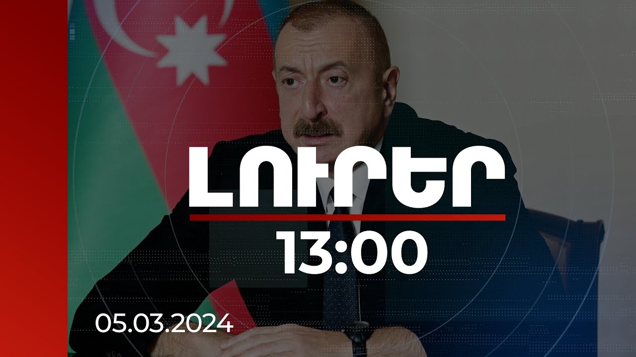 Լուրեր 13:00 | Եվրոպական մի շարք կառույցներ լայնածավալ արշավ են սկսել Բաքվի դեմ. Ալիևը դժգոհել է