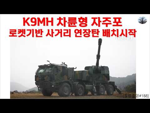 K9MH 차륜형 자주포. 로켓 기반 사거리 연장탄 배치 시작