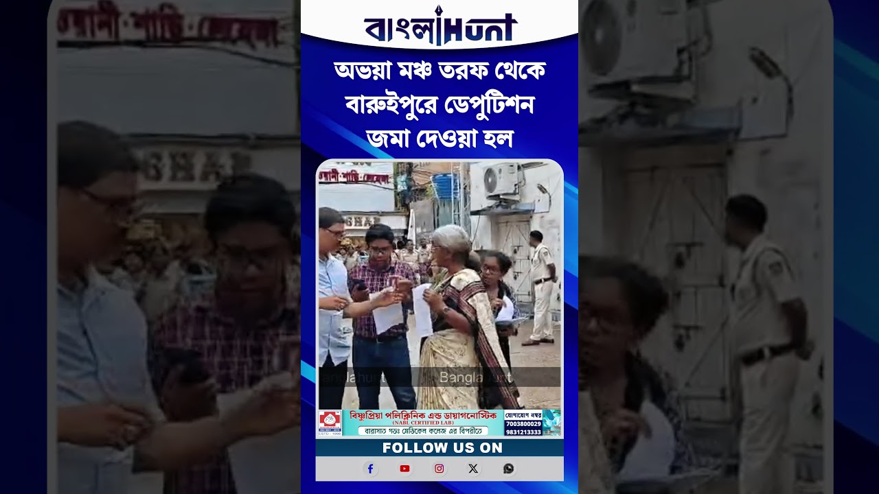 অভয়া মঞ্চ তরফ থেকে বারুইপুরে ডেপুটিশন জমা দেওয়া হল
