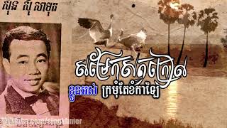 ទំនិញស្នេហា (សម្រែកសត្វក្រៀល) [HD+Lyric] ស៊ីន ស៊ីសាមុត