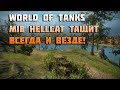 World of Tanks m18 hellcat тащит всегда и везде! 