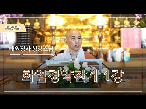 화엄경약찬게1강