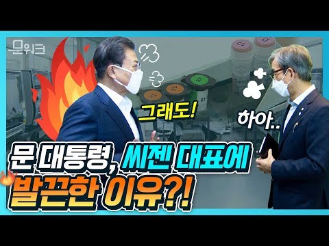 문대통령이 씨젠대표에 발끈?