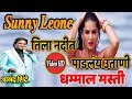 तिला नदीत पाडलय उताणी मस्ती गीत NADIT PAADLAY UT