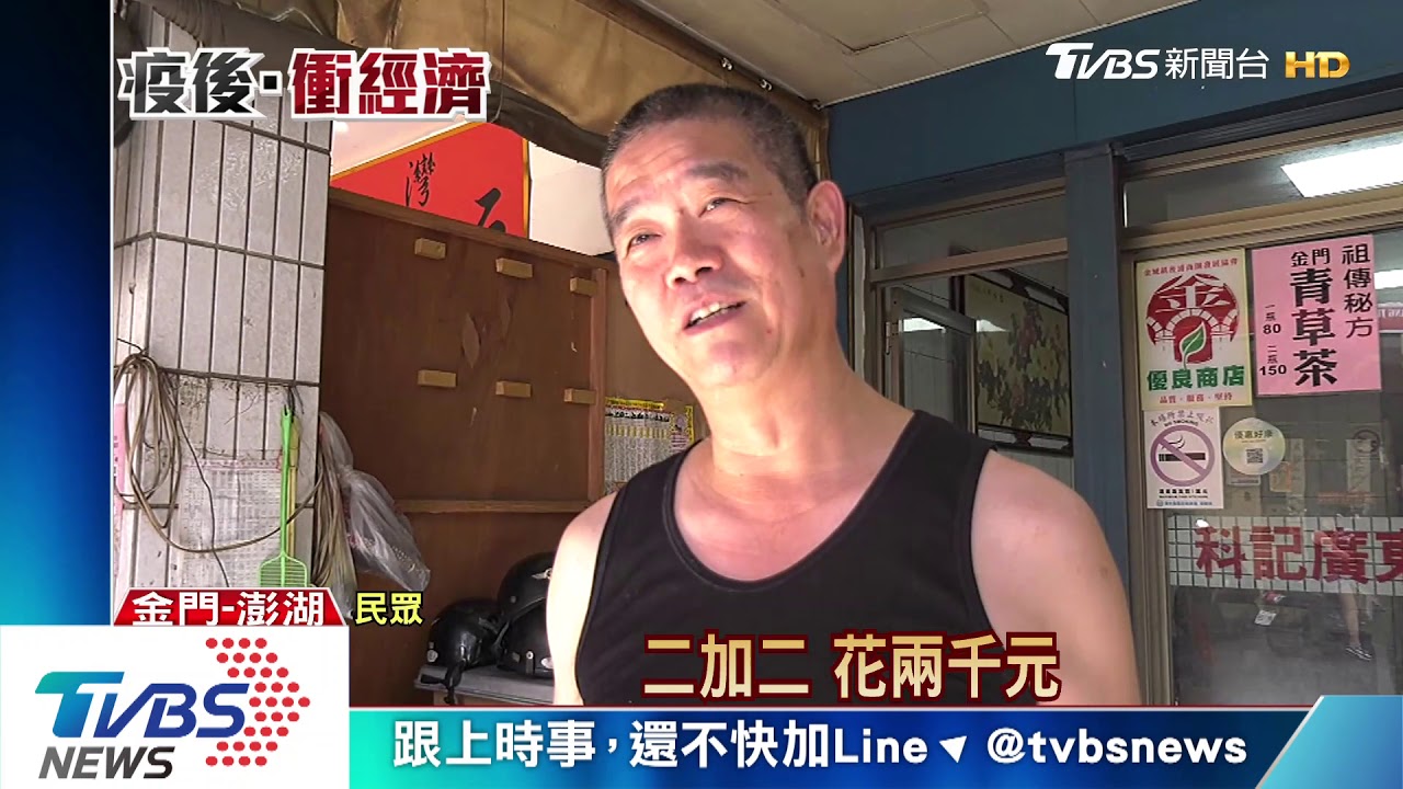 我要現金！金門推「1加1振興券」　居民：麻煩