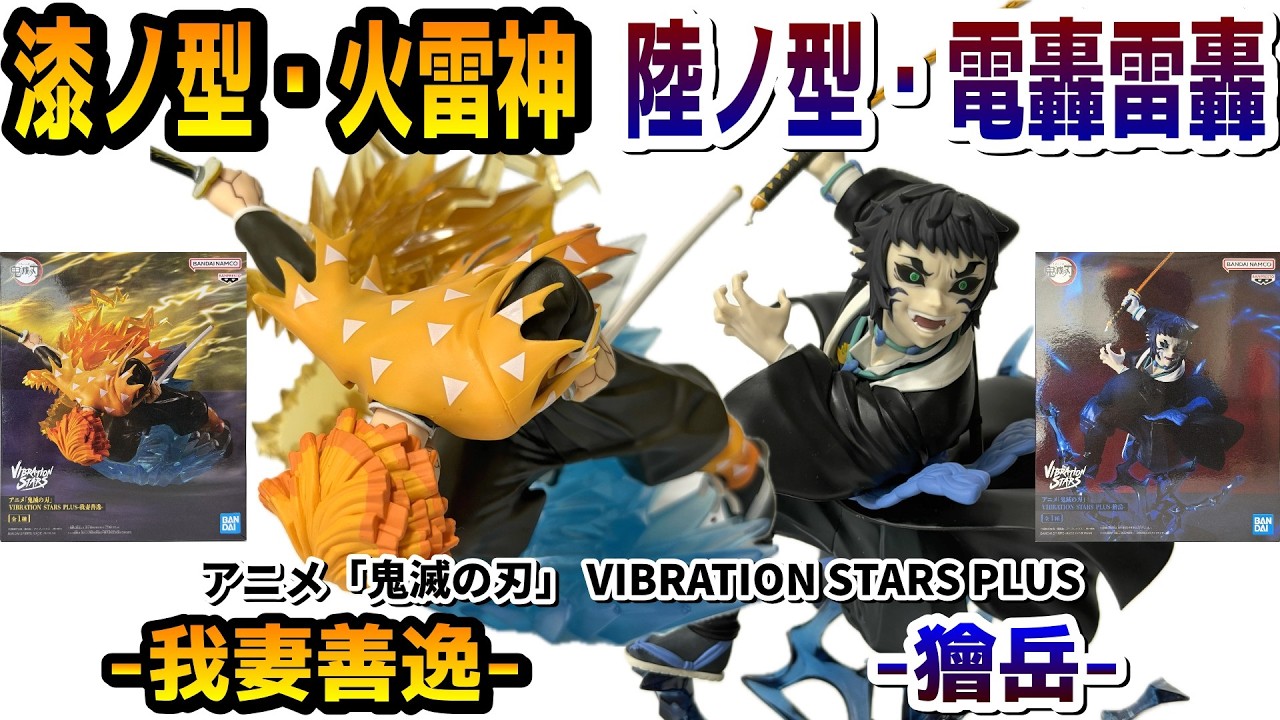【レビュー】VIBRATION STARS PLUS -我妻善逸-＆-獪岳-【鬼滅の刃】