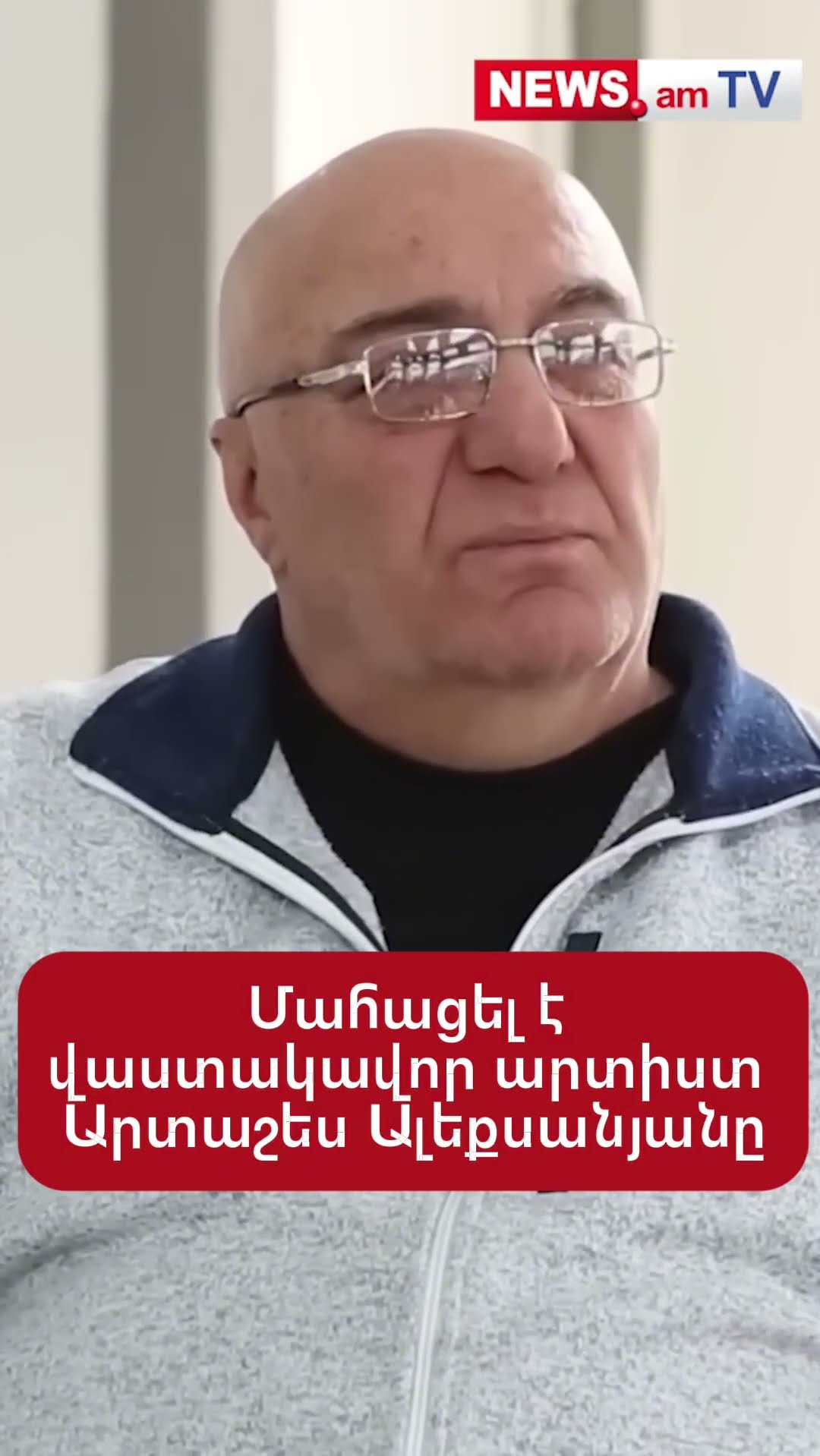 Մահացել է վաստակավոր արտիստ Արտաշես Ալեքսանյանը