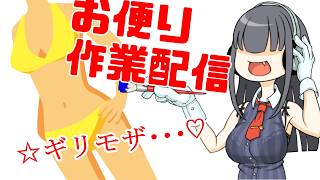金ビキニ描くぞ！！！！！雑談作業配信