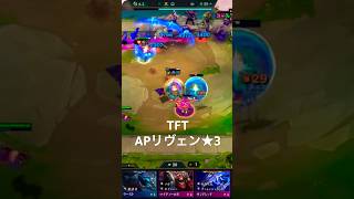 【TFT】APリヴェン★3  #leagueoflegends #リーグオブレジェンド #tft  #リヴェン