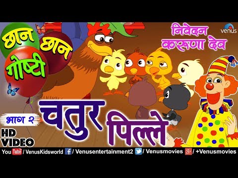 Chhan Chhan Goshti Vol - 2 | Karuna Dev | Chatur Pille | Marathi Animated Children's Story