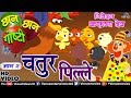 Chhan Chhan Goshti Vol 2 Karuna Dev Chatur Pille Marathi Animated Children S Story