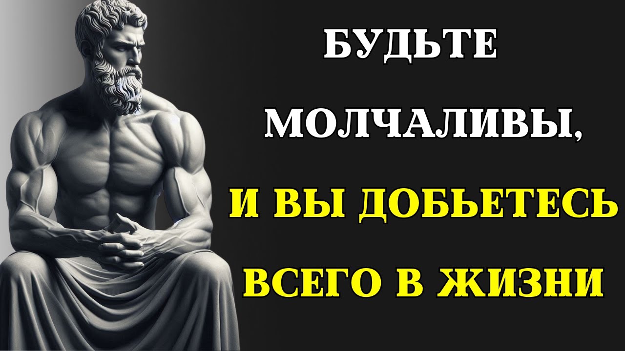 9 преимуществ молчания, которые ВАМ НУЖНО ЗНАТЬ | СТОИЦИЗМ