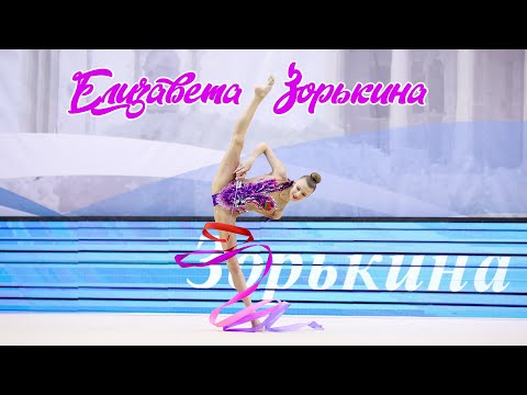Елизавета Зорькина лента