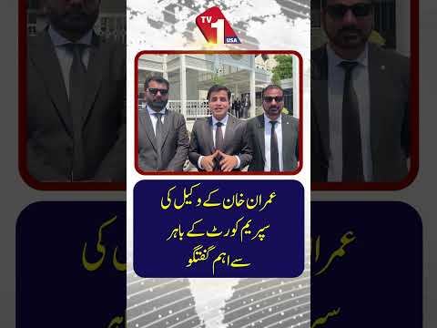 سپریم کورٹ کے باہر عمران خان کے وکیل کی اہم گفتگو