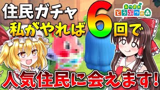 【あつ森】🍎🍏🍎久々の住民ガチャ！私がやれば6回で人気住民に会えます！🍎🍏🍎島民代表(笑)のあつまれどうぶつの森＃178【ゆっくり実況】