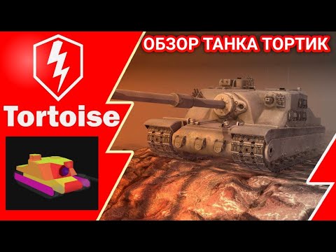 ОБЗОР ТАНКА TORTOISE В ОБНОВЛЕНИИ 8.7 РЕАЛЬНО НАЧАЛ ТАНКОВАТЬ WOT BLITZ