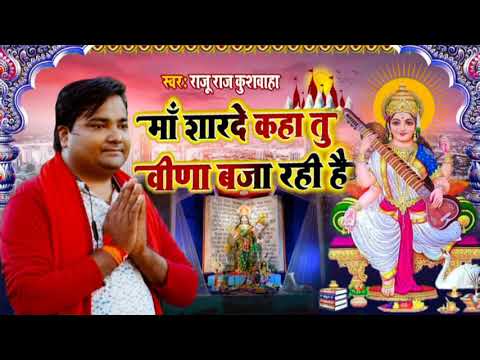माँ शारदे कहा तू बिना बजा रही है - Raju Raj Kushwaha - Maa Sharde Kaha - Maa Saraswati Vandana 2025