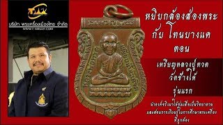เหรียญหลวงปู่ทวด วัดช้างให้ รุ่นแรก ปี พ.ศ.2500 หยิบกล้องส่องพระกับโทนบางแค เหรียญหลวงปู่ทวด วัดช้างให้ รุ่นแรก ปี พ.ศ.2500 หยิบกล้องส่องพระกับโทนบางแค
