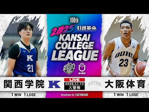 流通学科 【期間限定配信】関西学院大学(1部/11位)vs大阪体育大学(2部/2位)｜1部・2部入替戦｜11.10｜2025年度 関西学生バスケットボールリーグ戦