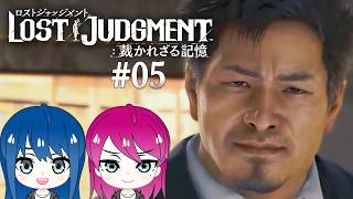 #5【LOST JUDGMENT:裁かれざる記憶】初見プレイ！姉妹のロストジャッジメント！※ネタバレ注意【女性実況】