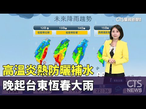 高溫炎熱防曬補水，晚起臺東恆春大雨