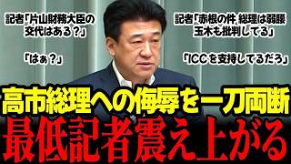 【高市内閣最新】※速報！玉木の批判発言など持ち出し高市総理への一線を超えた侮辱に木原官房長官が圧巻すぎる会心の一撃炸裂！ #高市早苗 #片山さつき #自民党