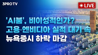 [25.11.19 오전 방송 전체보기] 'AI붐', 비이성적인가? 고용•엔비디아 실적 대기 속 뉴욕증시 하락…
