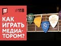 Как играть медиатором - Уроки гитары