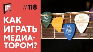Как играть медиатором на гитаре - видео онлайн