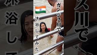 インドのガンジス川に入ってみた！体調は？「ガンジス川＝危険」は勘違い？