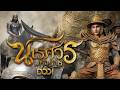 ตำนานสมเด็จพระนเรศวรมหาราช ตอนที่ 1