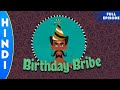 Kalari Kids Birthday Bribe Season 1 Full Episode 3 In Hindi Cartoons For Kids