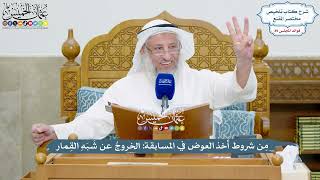 4106 - مِن شروط أخذ العوض في المسابقة الخروجُ عن شَبَهِ القِمار - عثمان الخميس