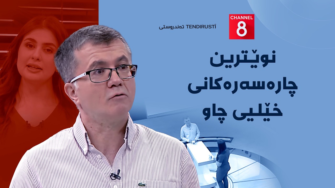 ڤیدیۆ | تەندروستی - نوێترین چارەسەرەکانی خێلیی چاو