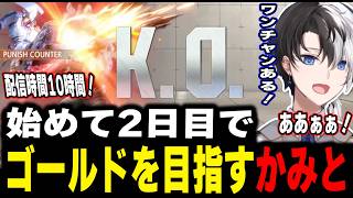 【激戦】始めて2日目でゴールドに到達しそうなかみと【kamito/スト6/切り抜き】#かみとめクリップ
