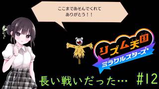 【リズム天国 ミラクルスターズ】音ゲーに必要なのはリズムとノリです！ part12